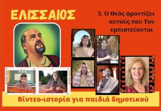 078. Ο Θεός φροντίζει αυτούς που Τον εμπιστεύονται Vorschau