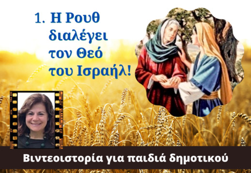 040: Η Ρουθ διαλέγει τον Θεό του Ισραήλ Vorschau
