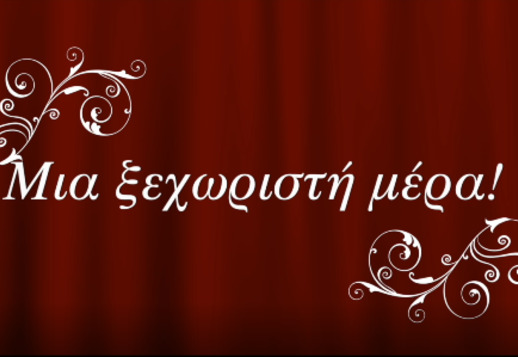 ΠΡΟΓΡΑΜΜΑ: Η πιο ξεχωριστή μέρα! Vorschau