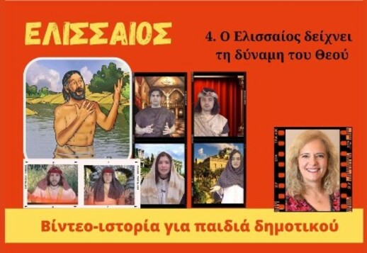 077. Ο Ελισσαίος δείχνει τη δύναμη του Θεού