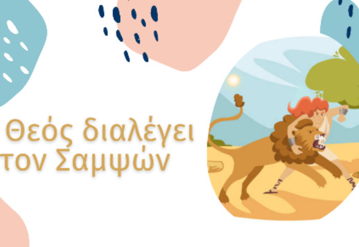 038: Ο Θεός διαλέγει τον Σαμψών Vorschau