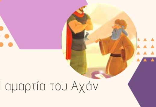 031: Η αμαρτία του Αχάν