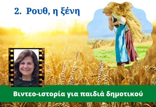 041: Ρουθ, η ξένη Vorschau