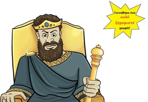 Αυτόπτες μάρτυρες (5): Βασιλιάς Ηρώδης