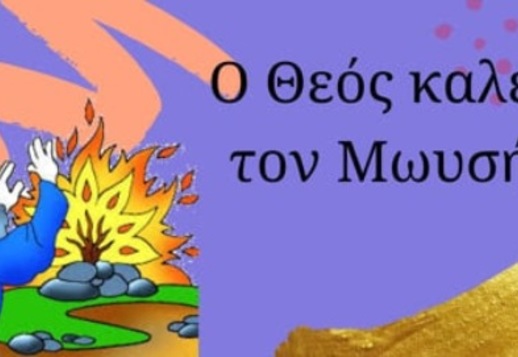 017: Ο Θεός καλεί τον Μωυσή Vorschau