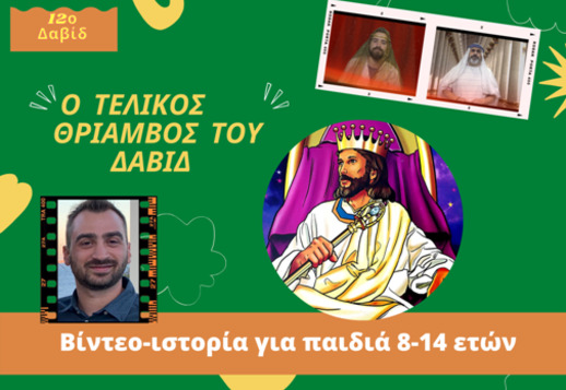 057: Ο τελικός θρίαμβος του Δαβίδ! Vorschau