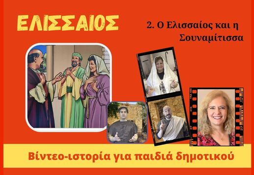 074. Ο Ελισσαιέ και η Σουναμίτισσα Vorschau