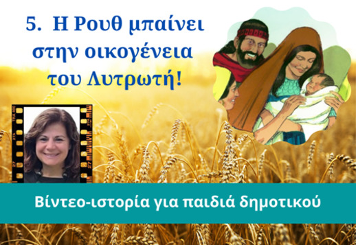 044: Η Ρουθ μπαίνει στην οικογένεια!