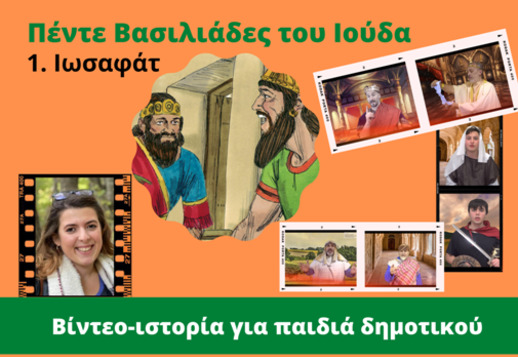 063: Ιωσαφάτ (1ος βασιλιάς του Ιούδα) Vorschau