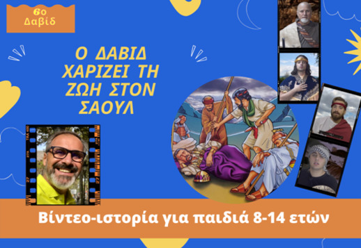 051: Ο Δαβίδ χαρίζει τη ζωή στον Σαούλ