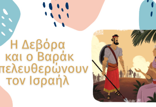 035: Δεβόρα και Βαράκ Vorschau