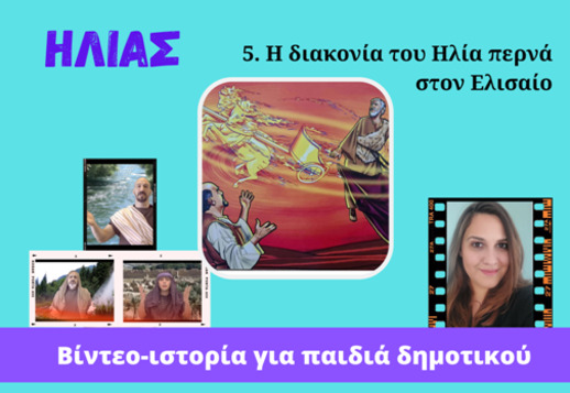 072: Η διακονία του Ηλία πάει στον Ελισαίο Vorschau