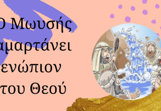 025: Ο Μωυσής αμαρτάνει ενώπιον του Θεού!