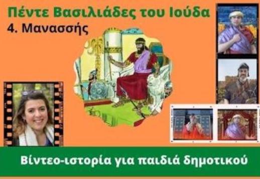 066: Μανασσής (4ος βασιλιάς του Ιούδα) Vorschau
