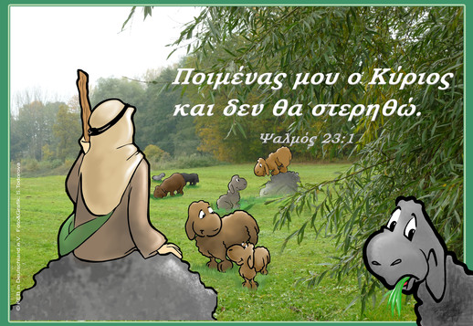 Ποιμένας μου ο Κύριος! Vorschau