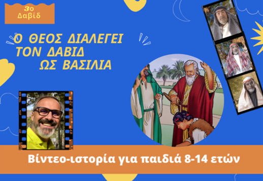 048: Ο Θεός διαλέγει τον Δαβίδ ως βασιλιά!