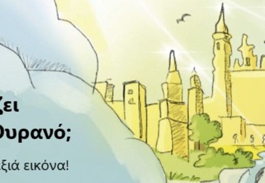 Τι δεν ταιριάζει στον Ουρανό; Vorschau