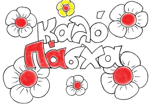Zωγραφική: Καλό Πάσχα! Vorschau