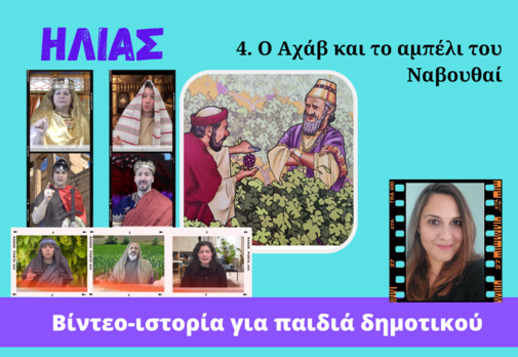 071: Ο Ηλίας και το αμπέλι του Ναβουθέ Vorschau