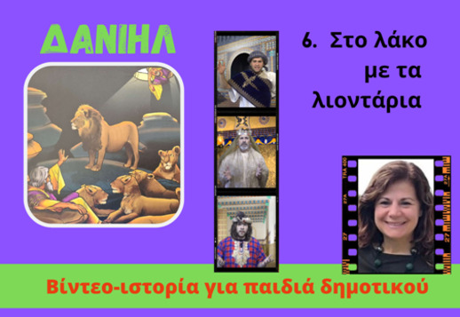 083: Στο λάκκο με τα λιοντάρια Vorschau