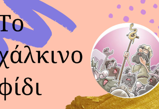 026: Το χάλκινο φίδι Vorschau