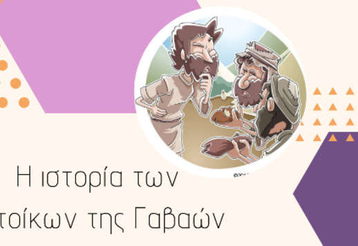 032: Η ιστορία των Γαβαωνιτών Vorschau