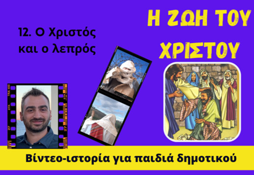 100: Ο Χριστός θεραπεύει τους λεπρούς Vorschau