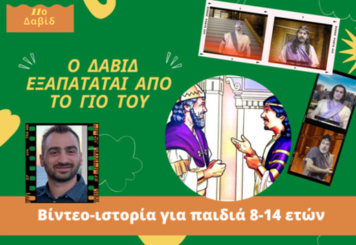 056: Ο Δαβίδ εξαπατάται από το γιο του!