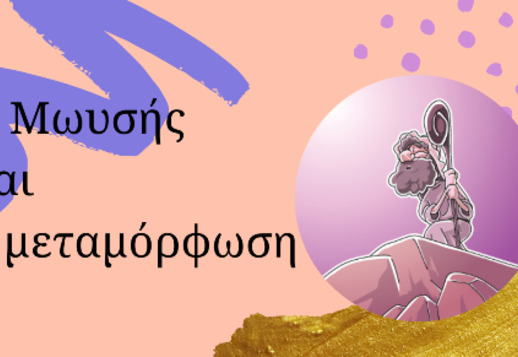 027: Ο Μωυσής και η μεταμόρφωση Vorschau