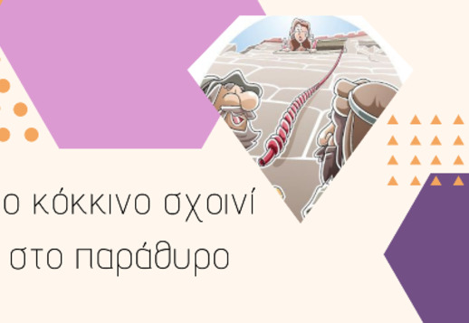 029: Το κόκκινο σχοινί στο παράθυρο