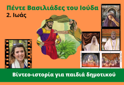 064: Ιωάς (2ος βασιλιάς του Ιούδα)  Vorschau
