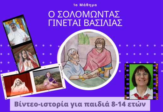 058: Ο Σολομώντας γίνεται βασιλιάς Vorschau
