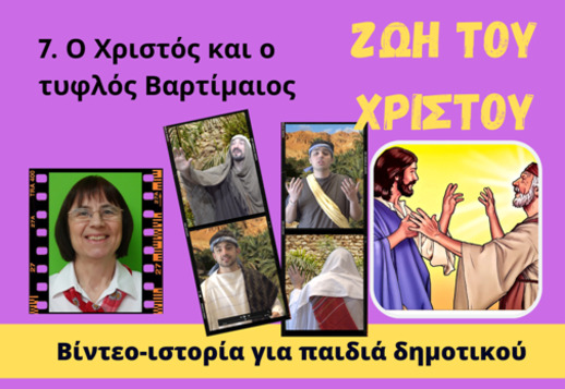 095: Ο Χριστός και ο τυφλός Βαρτίμαιος Vorschau