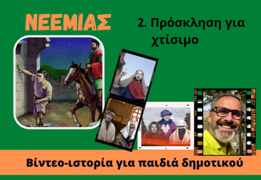 085. Πρόσκληση για χτίσιμο Vorschau