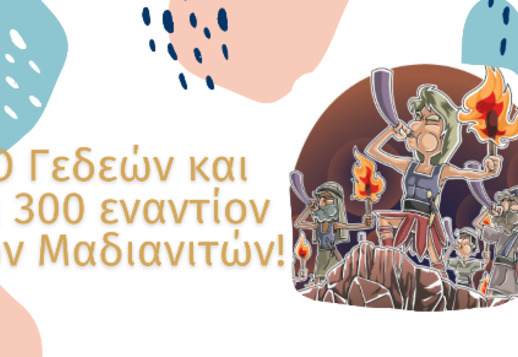 037: Ο Γεδεών και οι 300 εναντίον των Μαδιανιτών Vorschau