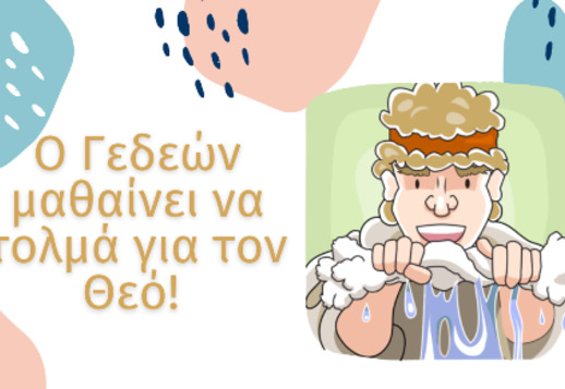 036: Ο Γεδεών μαθαίνει να τολμά για τον Θεό Vorschau