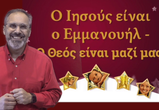 ΠΡΟΓΡΑΜΜΑ: Εμμανουήλ - ο Θεός είναι μαζί μας!