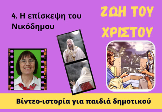 092. Η επίσκεψη του Νικόδημου