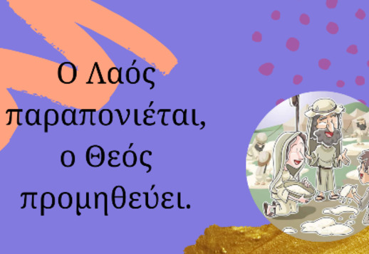 021: Ο λαός παραπονιέται, ο Θεός προμηθεύει Vorschau