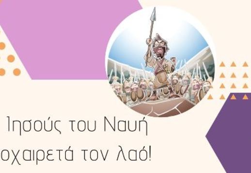 033: Ο Ιησούς του Ναυή αποχαιρετά το λαό Vorschau