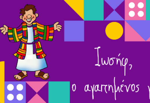 011: Ιωσήφ, ο αγαπημένος γιος Vorschau