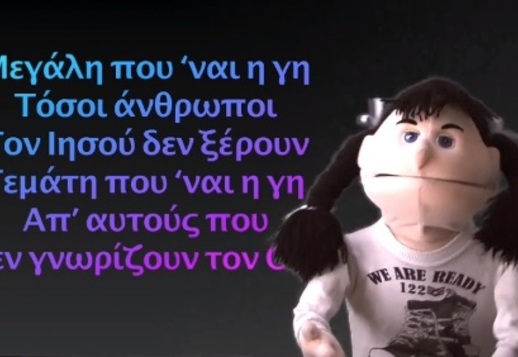 Τραγούδι: Μεγάλη που 'ναι η γη Vorschau