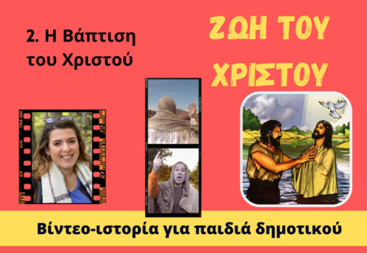 090. Η βάπτιση και οι πειρασμοί του Χριστού Vorschau