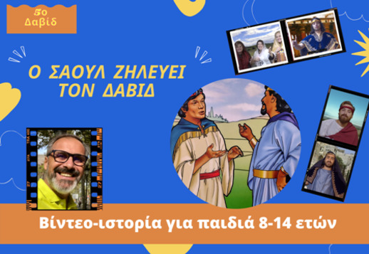 050: Ο Σαούλ ζηλεύει τον Δαβίδ