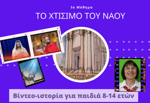 060: Το χτίσιμο του Ναού Vorschau