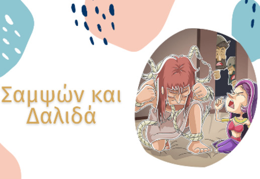 039: Σαμψών και Δαλιδά Vorschau