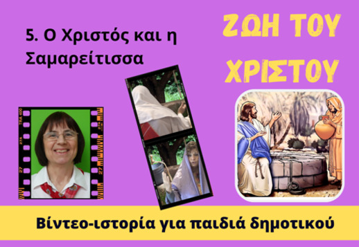 093: Ο Χριστός και η Σαμαρείτισσα Vorschau