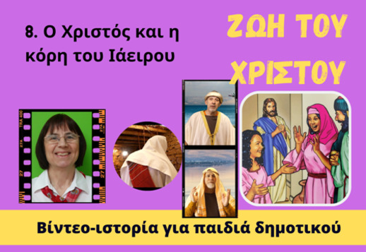 096: Ο Χριστός και η κόρη του Ιάειρου Vorschau