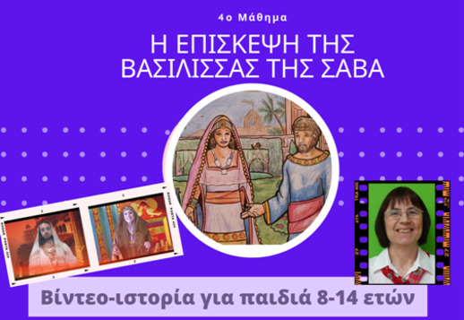 061: Η επίσκεψη της βασίλισσας της Σαβά Vorschau