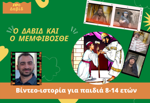 055: Ο Δαβίδ και ο Μεμφιβοσθέ!